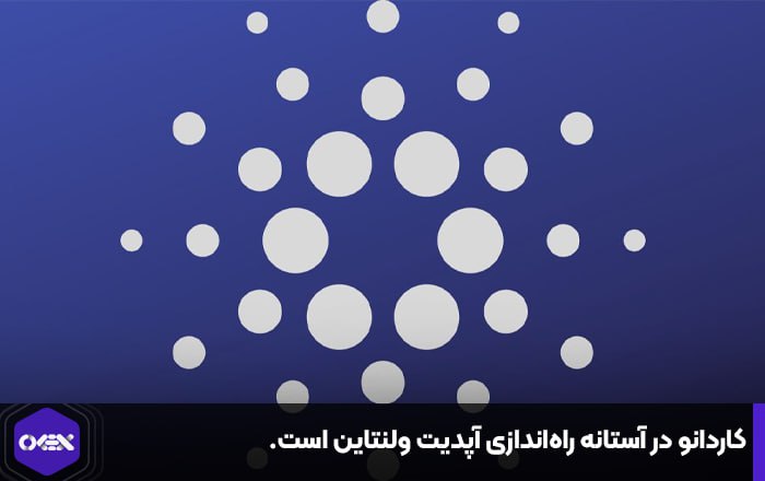 کاردانو در آستانه راه‌اندازی آپدیت ولنتاین است.