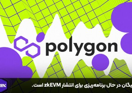 پالیگان در حال برنامه‌ریزی برای انتشار zkEVM است.