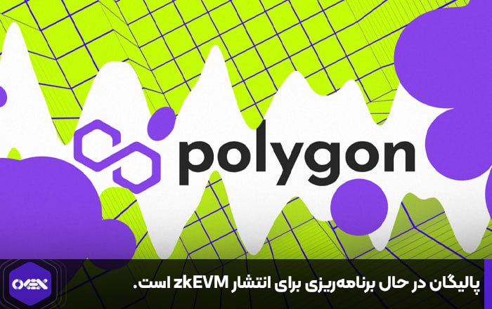 پالیگان در حال برنامه‌ریزی برای انتشار zkEVM است.