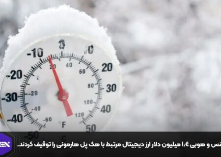 بایننس و هوبی ۱.۴ میلیون دلار ارز دیجیتال مرتبط با هک پل هارمونی را توقیف کردند.