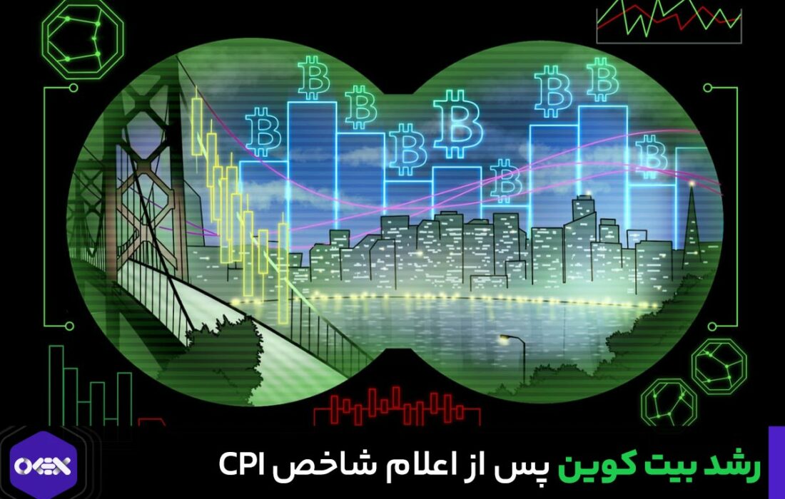 رشد بیت کوین پس از اعلام CPI / بیت کوین تا کجا بالا می رود؟