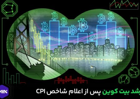 رشد بیت کوین پس از اعلام CPI / بیت کوین تا کجا بالا می رود؟