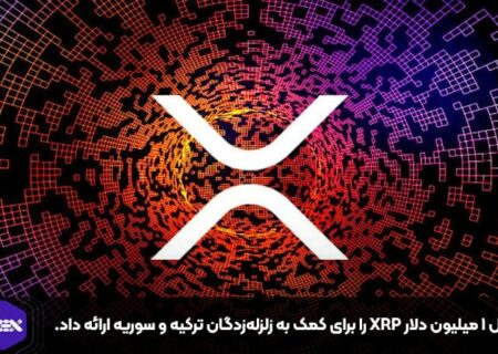 ریپل ۱ میلیون دلار XRP را برای کمک به زلزله‌زدگان ترکیه و سوریه ارائه داد.