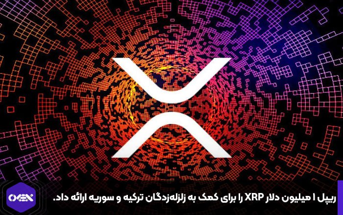 ریپل ۱ میلیون دلار XRP را برای کمک به زلزله‌زدگان ترکیه و سوریه ارائه داد.