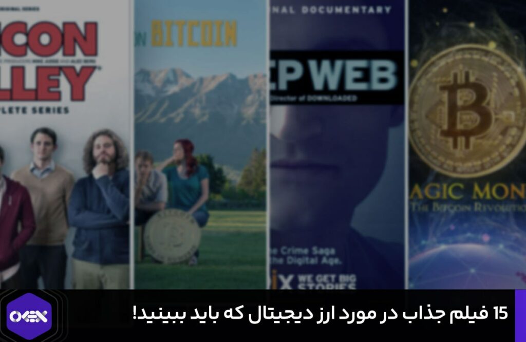 ۱۵ فیلم، سریال و مستند جذاب در مورد ارز دیجیتال!