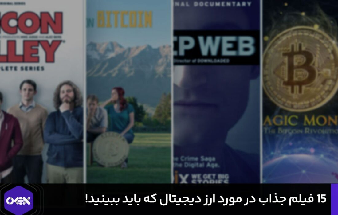 ۱۵ فیلم، سریال و مستند جذاب در مورد ارز دیجیتال!
