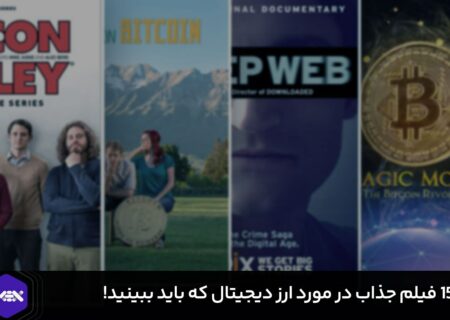۱۵ فیلم، سریال و مستند جذاب در مورد ارز دیجیتال!