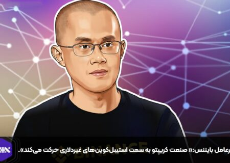 مدیرعامل بایننس:« صنعت کریپتو به سمت استیبل‌کوین‌های غیردلاری حرکت می‌کند».