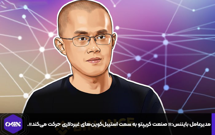مدیرعامل بایننس:« صنعت کریپتو به سمت استیبل‌کوین‌های غیردلاری حرکت می‌کند».