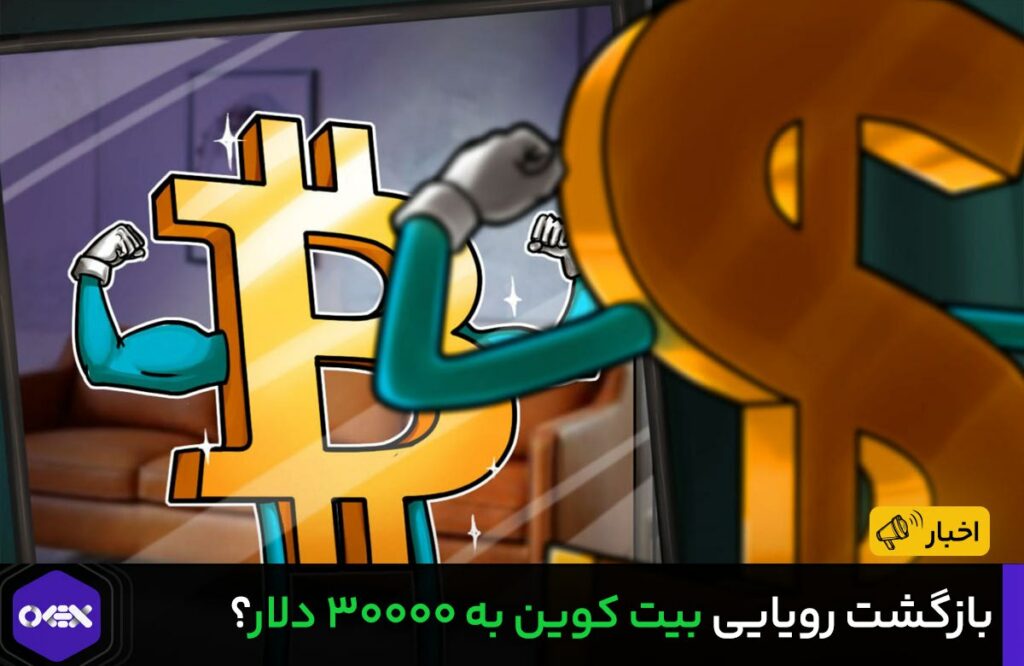 بازگشت رویایی بیت کوین به ۳۰۰۰۰ دلار؟