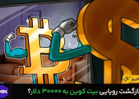 بازگشت رویایی بیت کوین به ۳۰۰۰۰ دلار؟