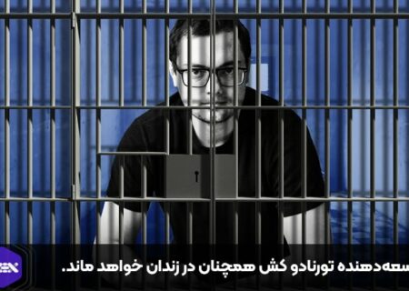 توسعه‌دهنده تورنادو کش همچنان در زندان خواهد ماند.