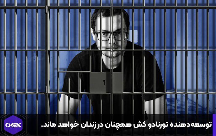 توسعه‌دهنده تورنادو کش همچنان در زندان خواهد ماند.