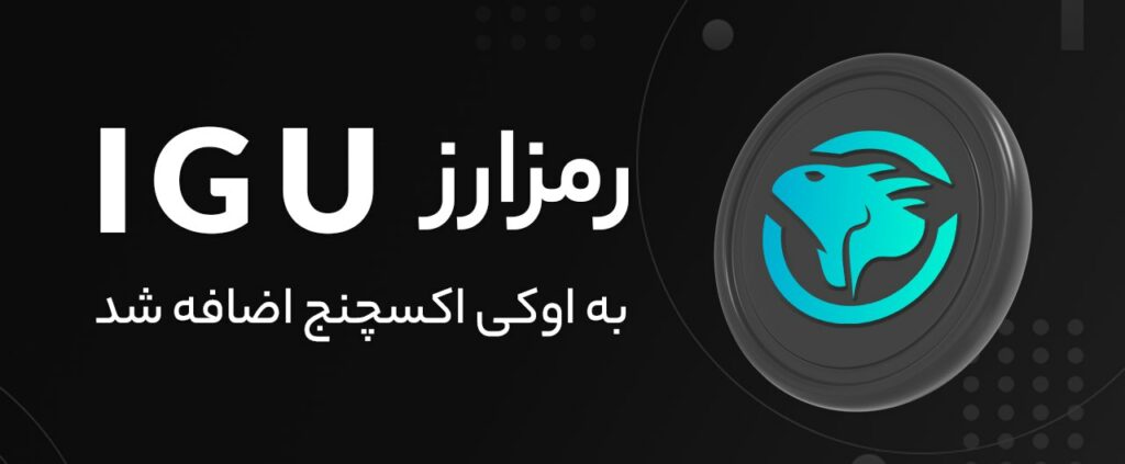 رمز ارز IGU به رمز ارز های اوکی اکسچنج اضافه شد.