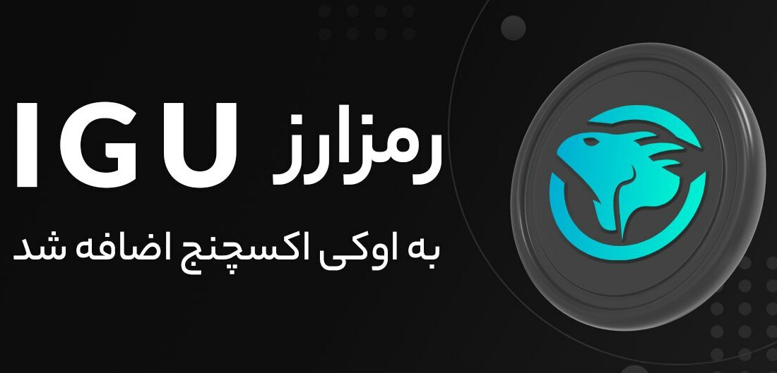 رمز ارز IGU به رمز ارز های اوکی اکسچنج اضافه شد.