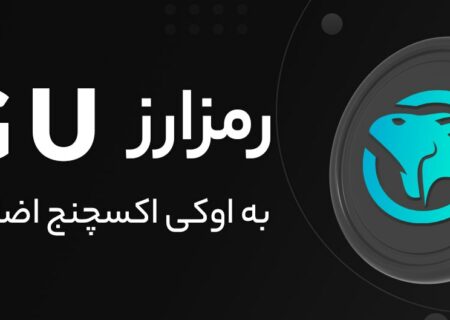 رمز ارز IGU به رمز ارز های اوکی اکسچنج اضافه شد.