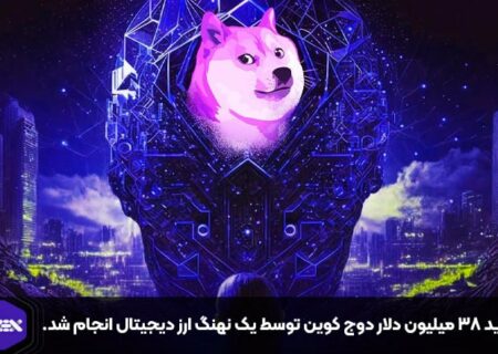 خرید ۳۸ میلیون دلار دوج کوین توسط یک نهنگ ارز دیجیتال انجام شد.