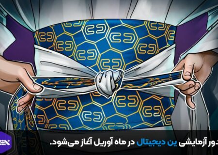 صدور آزمایشی ین دیجیتال در ماه آوریل آغاز می‌شود.