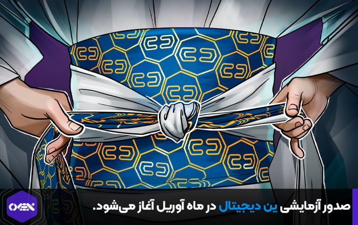 صدور آزمایشی ین دیجیتال در ماه آوریل آغاز می‌شود.