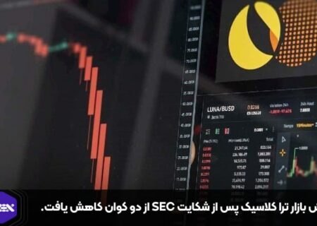 ارزش بازار ترا کلاسیک پس از شکایت SEC از دو کوان کاهش یافت.