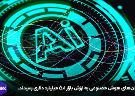 توکن‌های هوش مصنوعی به ارزش بازار ۵.۱ میلیارد دلاری رسیدند.