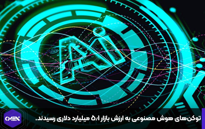 توکن‌های هوش مصنوعی به ارزش بازار ۵.۱ میلیارد دلاری رسیدند.