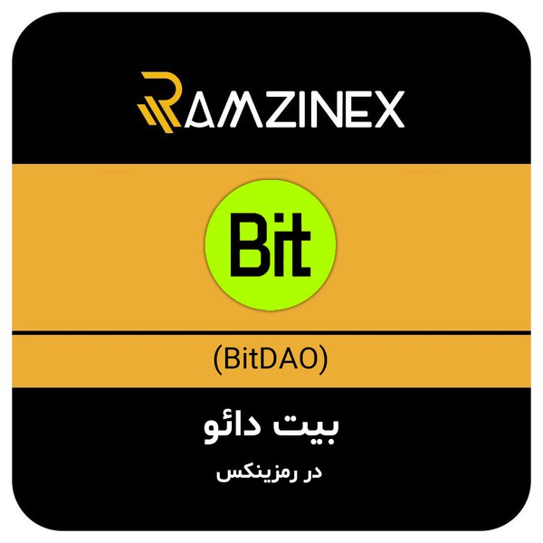 بیت‌دائو + ۱۴۵ رمزارز دیگر در رمزینکس