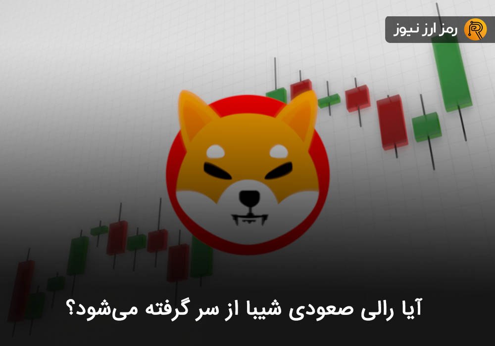 آیا رالی صعودی شیبا از سر گرفته می‌شود؟