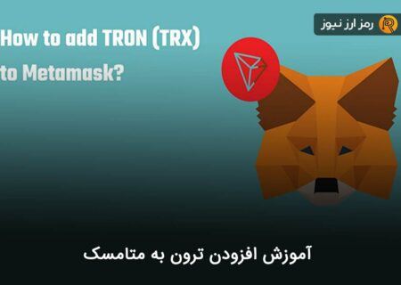 آموزش افزودن ترون به متامسک