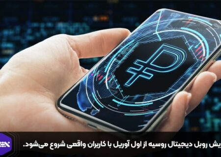 آزمایش روبل دیجیتال روسیه از اول آوریل با کاربران واقعی شروع می‌شود.