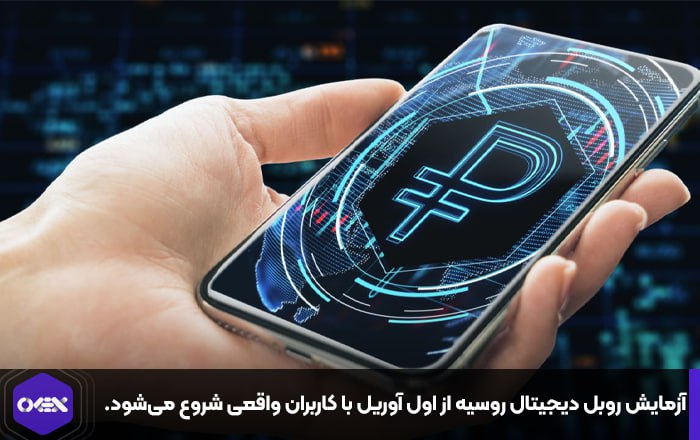 آزمایش روبل دیجیتال روسیه از اول آوریل با کاربران واقعی شروع می‌شود.