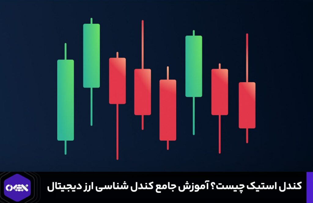 کندل استیک چیست؟ آموزش کندل شناسی در ارز دیجیتال و تحلیل آنها