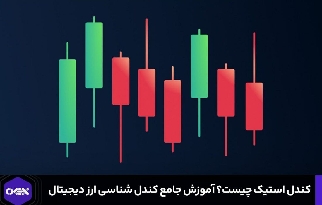 کندل استیک چیست؟ آموزش کندل شناسی در ارز دیجیتال و تحلیل آنها