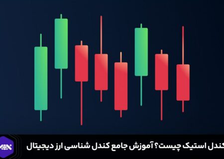 کندل استیک چیست؟ آموزش کندل شناسی در ارز دیجیتال و تحلیل آنها