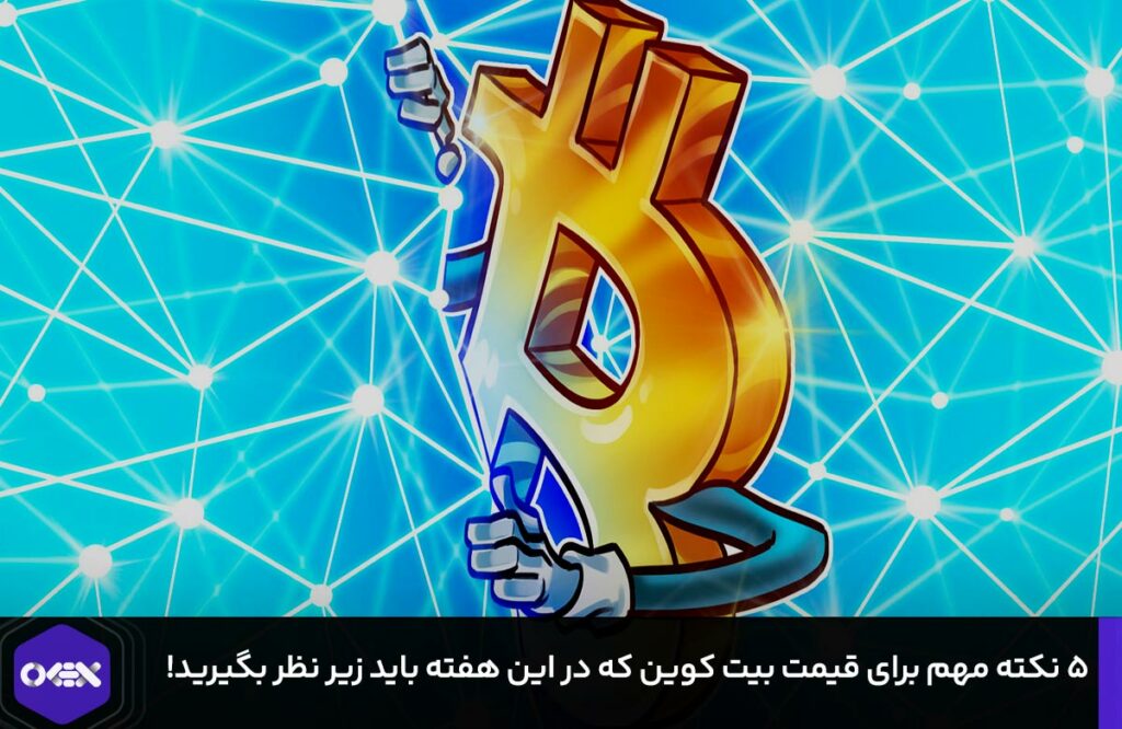 ۵ نکته مهم برای قیمت بیت کوین که در این هفته باید زیر نظر بگیرید!