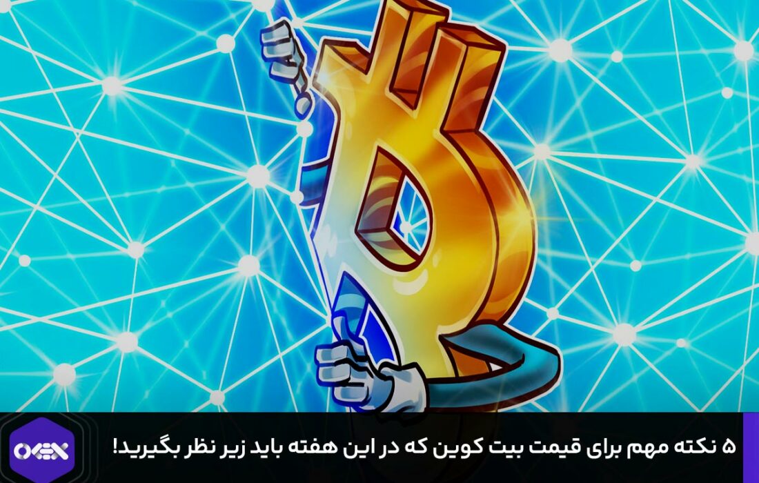 ۵ نکته مهم برای قیمت بیت کوین که در این هفته باید زیر نظر بگیرید!