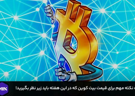 ۵ نکته مهم برای قیمت بیت کوین که در این هفته باید زیر نظر بگیرید!