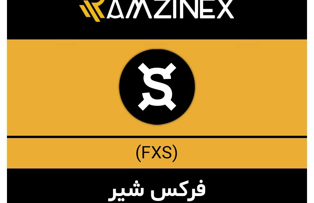 فرکس شیر + ۱۴۶ رمزارز دیگر در رمزینکس