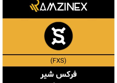 فرکس شیر + ۱۴۶ رمزارز دیگر در رمزینکس