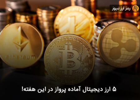 ۵ ارز دیجیتال آماده پرواز در این هفته!