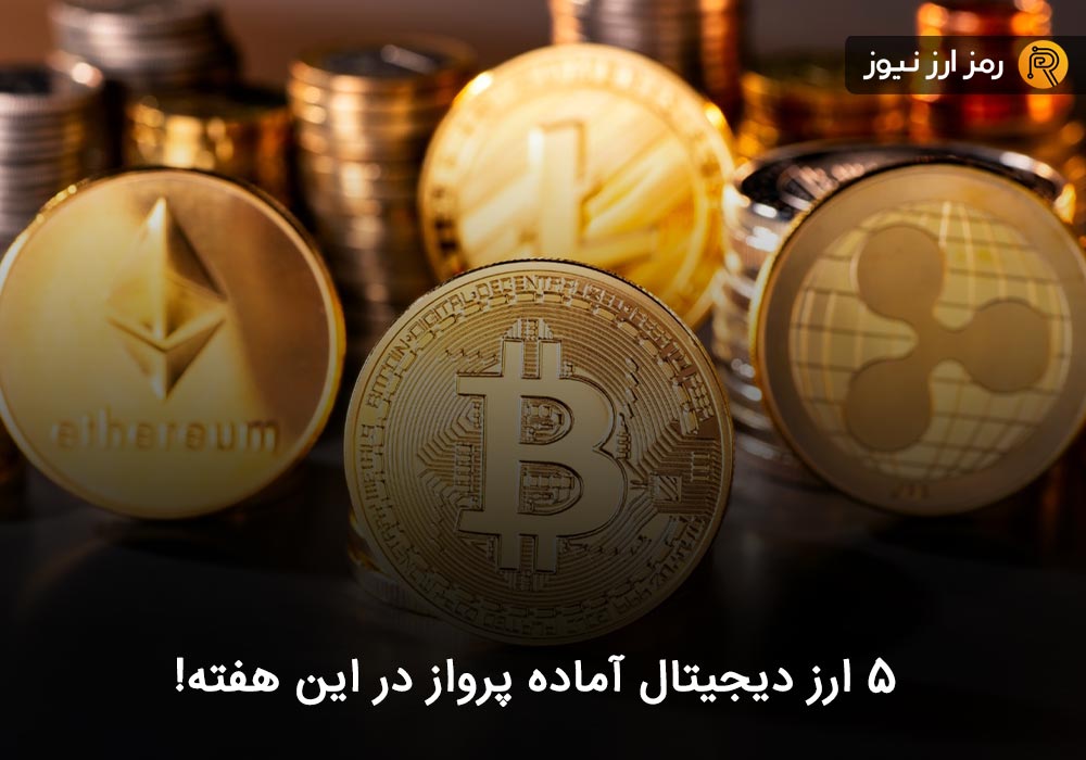 ۵ ارز دیجیتال آماده پرواز در این هفته!