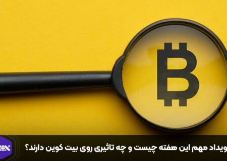 ۳ رویداد مهم این هفته چیست و چه تاثیری روی بیت کوین دارند؟