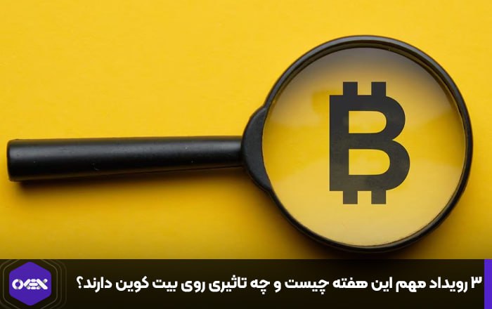 ۳ رویداد مهم این هفته چیست و چه تاثیری روی بیت کوین دارند؟