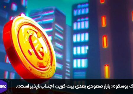 مارک یوسکو:« بازار صعودی بعدی بیت کوین اجتناب‌ناپذیر است».