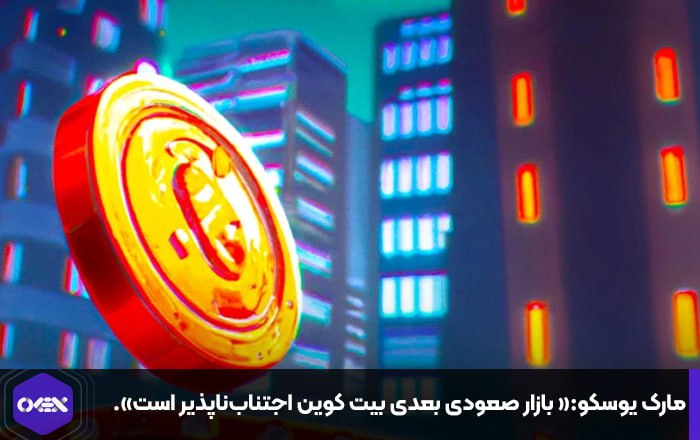 مارک یوسکو:« بازار صعودی بعدی بیت کوین اجتناب‌ناپذیر است».