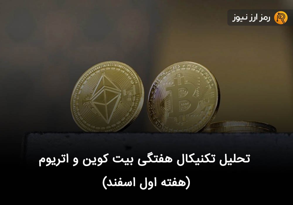 تحلیل تکنیکال هفتگی بیت کوین و اتریوم (هفته اول اسفند)