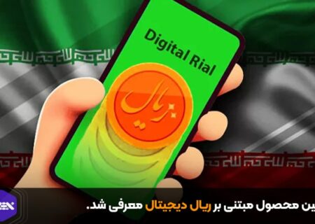 اولین محصول مبتنی بر ریال دیجیتال معرفی شد.