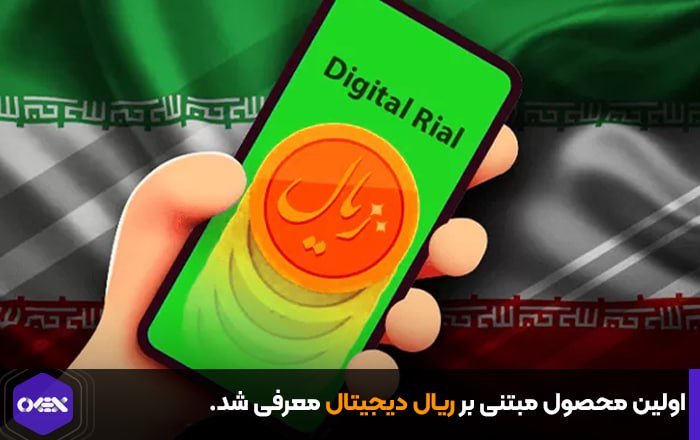 اولین محصول مبتنی بر ریال دیجیتال معرفی شد.