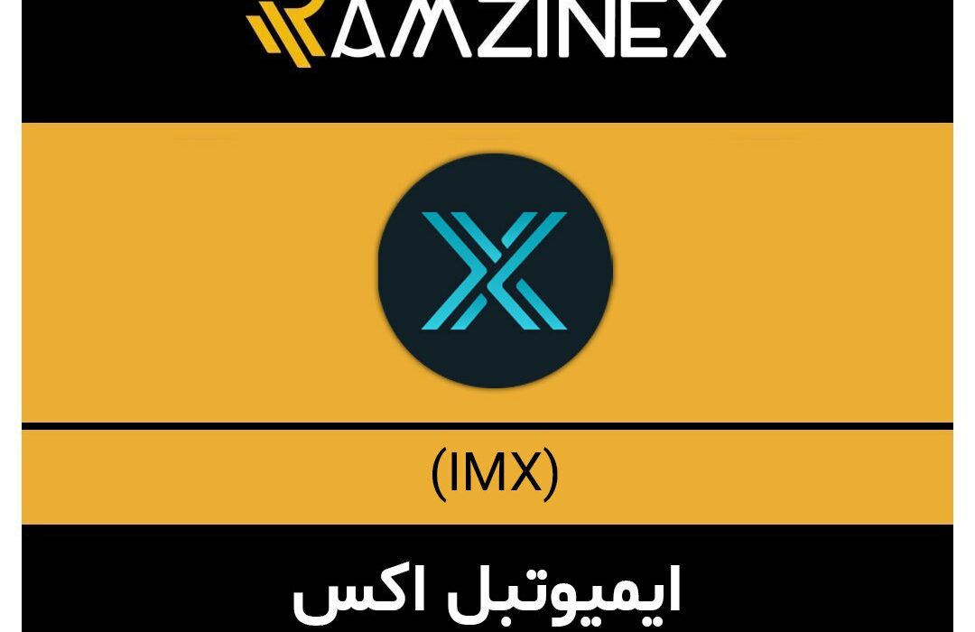ایمیوتبل اکس + ۱۴۷ رمزارز دیگر در رمزینکس