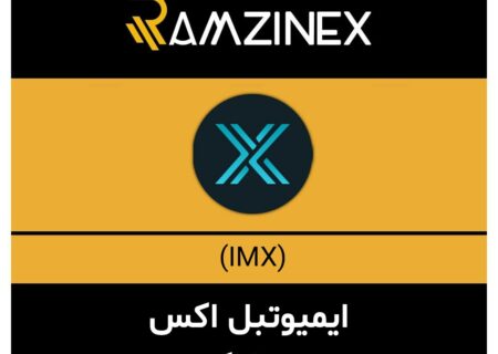 ایمیوتبل اکس + ۱۴۷ رمزارز دیگر در رمزینکس